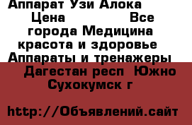 Аппарат Узи Алока 2013 › Цена ­ 200 000 - Все города Медицина, красота и здоровье » Аппараты и тренажеры   . Дагестан респ.,Южно-Сухокумск г.